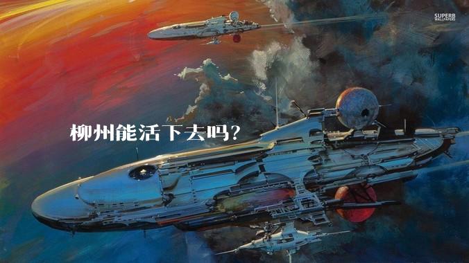 柳州能活下去吗？