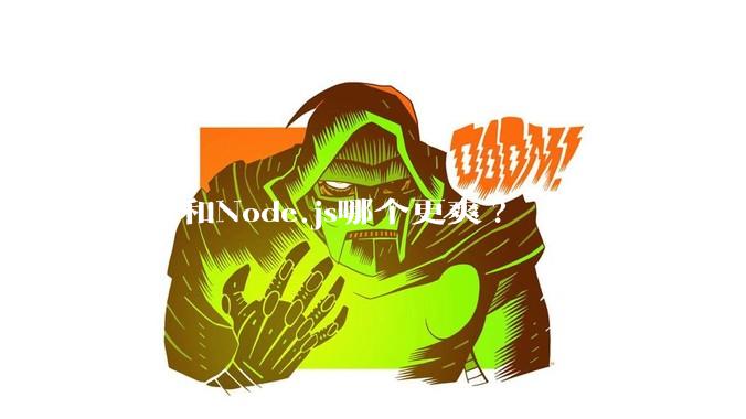 PHP和Node.js哪个更爽?
