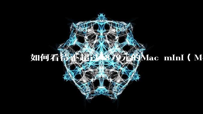 如何看待不超过1879元的Mac mini（M4+16/256GB+票），易用性吊打同级其他台式电脑？