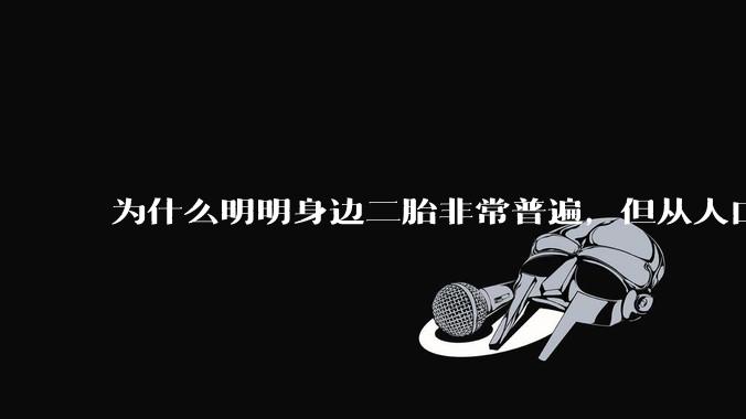 为什么明明身边二胎非常普遍，但从人口统计数据看，人口依然是在减少的？