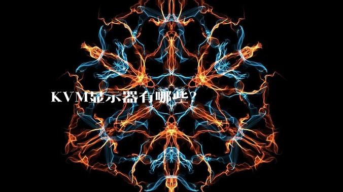 KVM显示器有哪些？