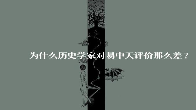 为什么历史学家对易中天评价那么差?