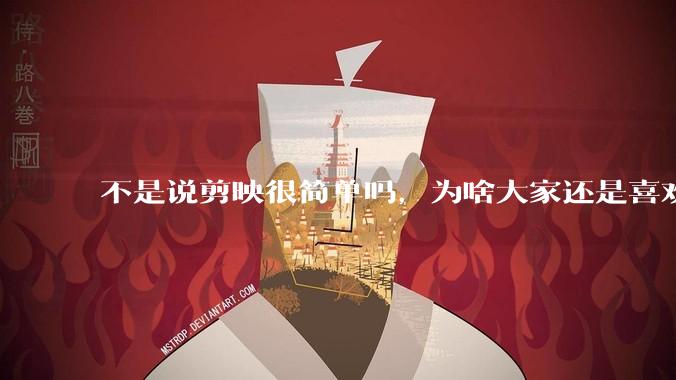 不是说剪映很简单吗，为啥大家还是喜欢用pr呢？