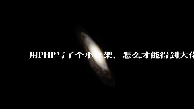 用PHP写了个小框架，怎么才能得到大佬们的指点？