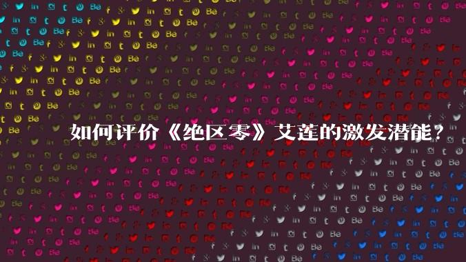 如何评价《绝区零》艾莲的激发潜能？