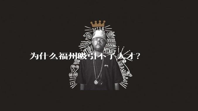 为什么福州吸引不了人才？
