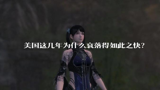美国这几年为什么衰落得如此之快？