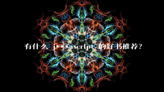 有什么 j***ascript 的好书推荐？