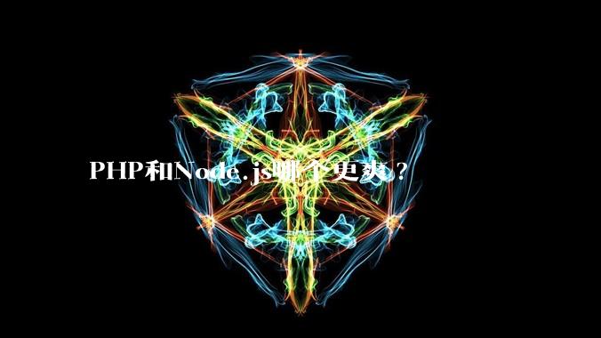 PHP和Node.js哪个更爽?