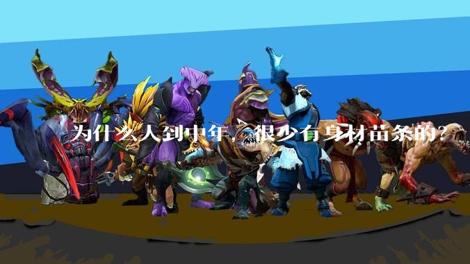 为什么人到中年，很少有身材苗条的？