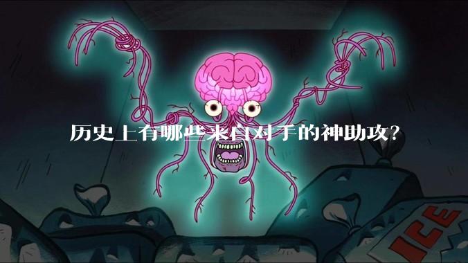 历史上有哪些来自对手的神助攻？