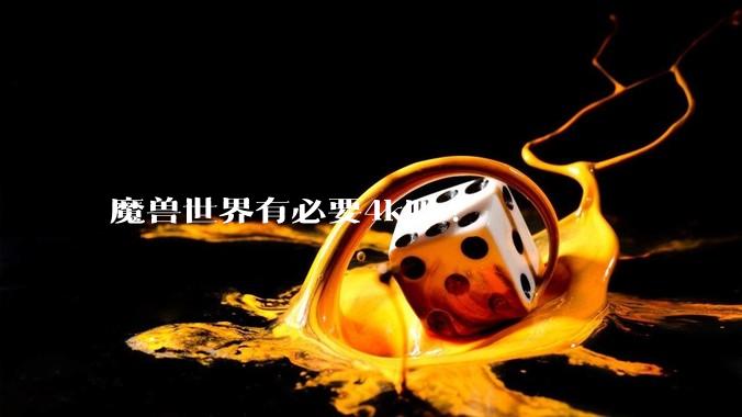 魔兽世界有必要4k吗?