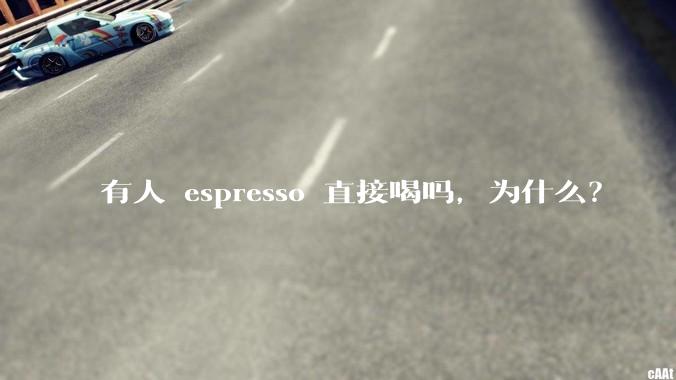 有人 espresso 直接喝吗，为什么？