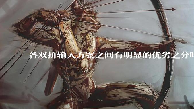 各双拼输入方案之间有明显的优劣之分吗？