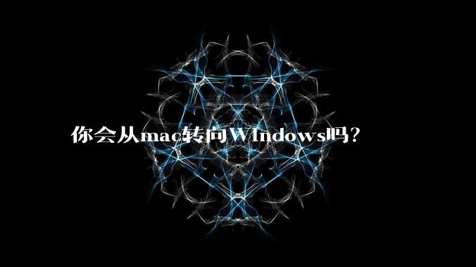 你会从mac转向Windows吗？