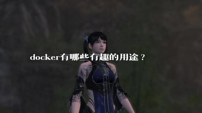 docker有哪些有趣的用途?