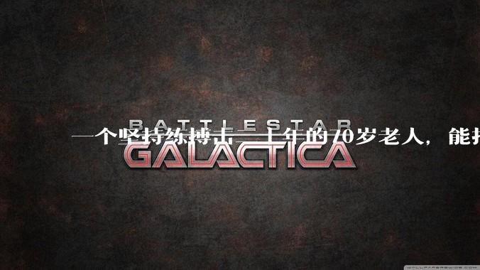 一个坚持练搏击二十年的70岁老人，能打过30岁同样体重的普通人吗？