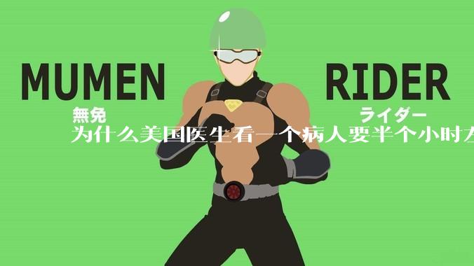 为什么美国医生看一个病人要半个小时左右，而中国医生五分钟就能看一个？