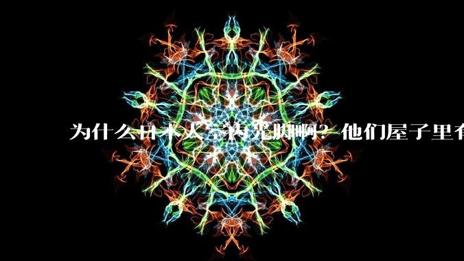 为什么日本人室内光脚啊？他们屋子里有这么干净吗？