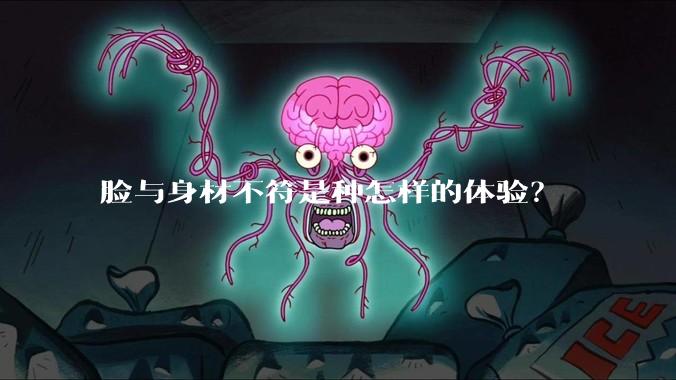 脸与身材不符是种怎样的体验？