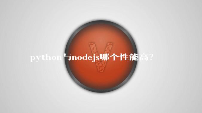 python与nodejs哪个性能高？