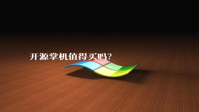 开源掌机值得买吗？