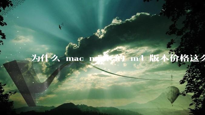为什么 mac mini 的 m4 版本价格这么低呢？
