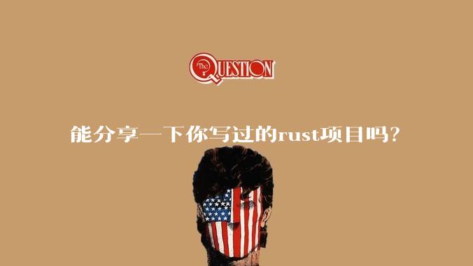 能分享一下你写过的rust项目吗？