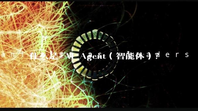 什么是 AI Agent（智能体）？