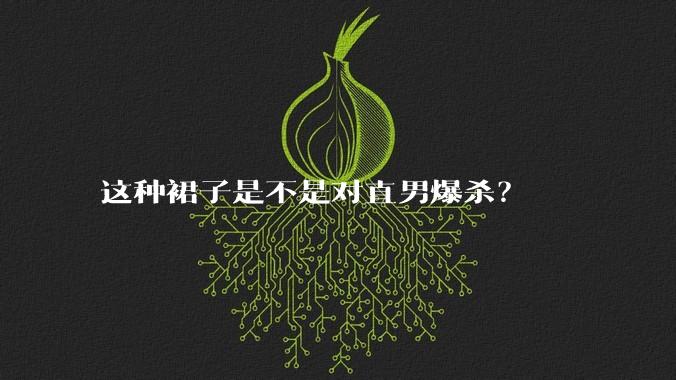 这种裙子是不是对直男爆杀？