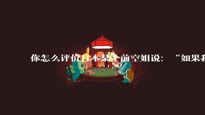 你怎么评价日本某个前空姐说：“如果我在经济舱，年薪2000万日元以下的乘客没有资格给我递名片”？