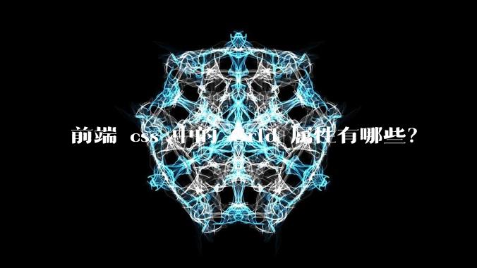 前端 css 中的 Grid 属性有哪些？