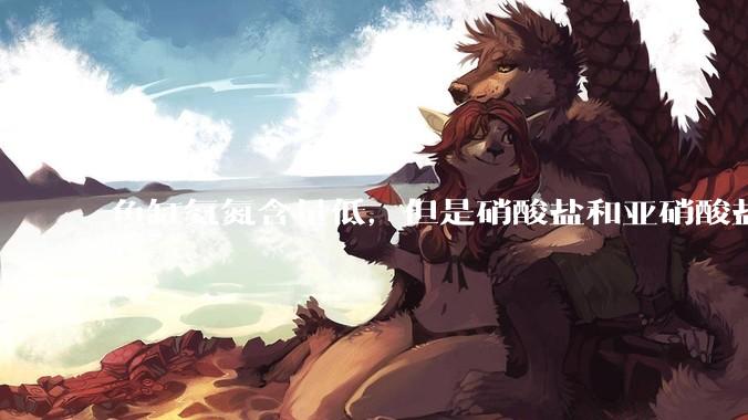 鱼缸氨氮含量低，但是硝酸盐和亚硝酸盐爆表，已经一个多周了，咋办？