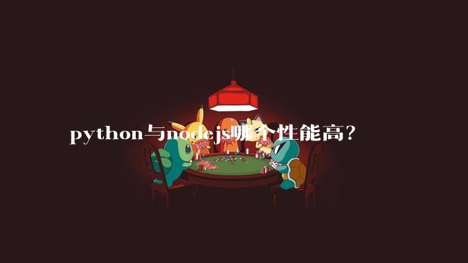 python与nodejs哪个性能高？