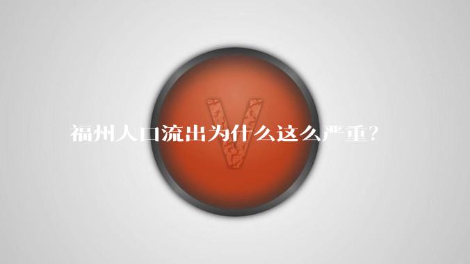 福州人口流出为什么这么严重？