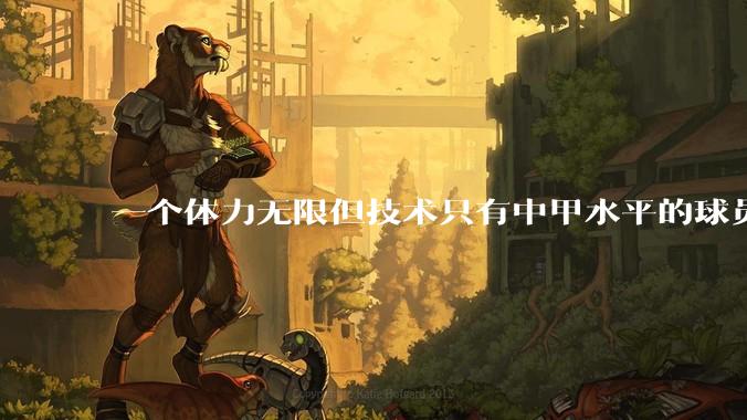 一个体力无限但技术只有中甲水平的球员能在英超立足吗？