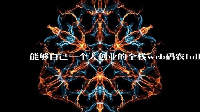 能够自己一个人创业的全栈web码农fullstack developer要会哪些技术？