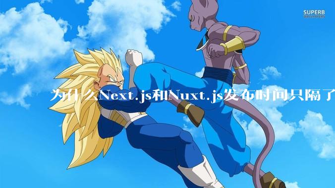 为什么Next.js和Nuxt.js发布时间只隔了几小时？