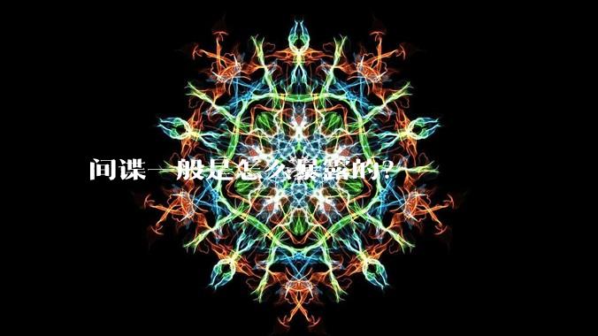 间谍一般是怎么暴露的？