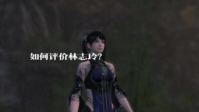 如何评价林志玲？
