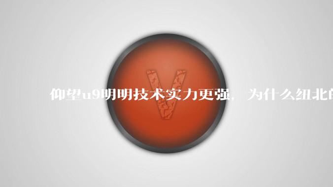 仰望u9明明技术实力更强，为什么纽北的成绩没有小米su7ultra好？