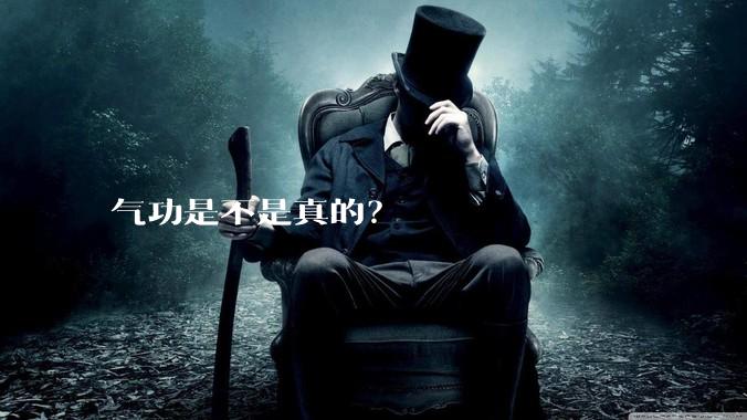 气功是不是真的？