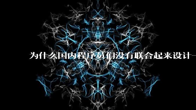 为什么国内程序员们没有联合起来设计一种中英文严格2:1宽度比的字体呢？