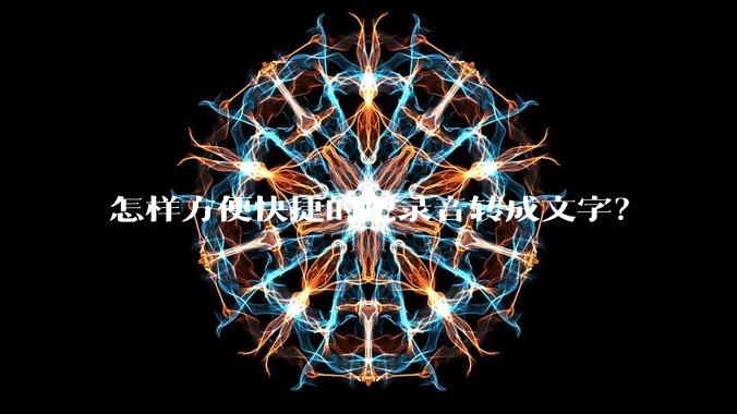 怎样方便快捷的把录音转成文字？