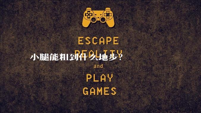 小腿能粗到什么地步？