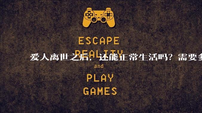 爱人离世之后，还能正常生活吗？需要多久？