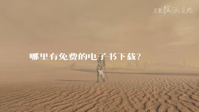 哪里有免费的电子书下载？