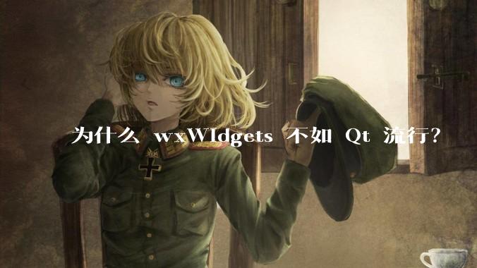 为什么 wxWidgets 不如 Qt 流行？