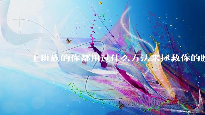 上班族的你都用过什么方法来拯救你的腰？