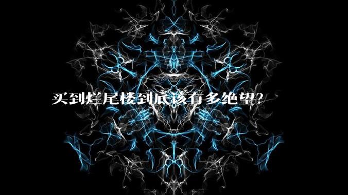 买到烂尾楼到底该有多绝望？